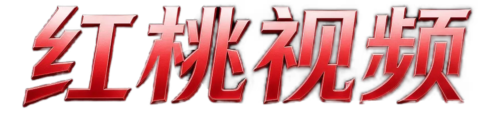 红桃视频 HONGTAO VIDEO